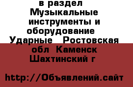  в раздел : Музыкальные инструменты и оборудование » Ударные . Ростовская обл.,Каменск-Шахтинский г.